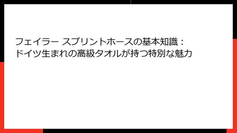 フェイラー スプリントホースの基本知識：ドイツ生まれの高級タオルが持つ特別な魅力