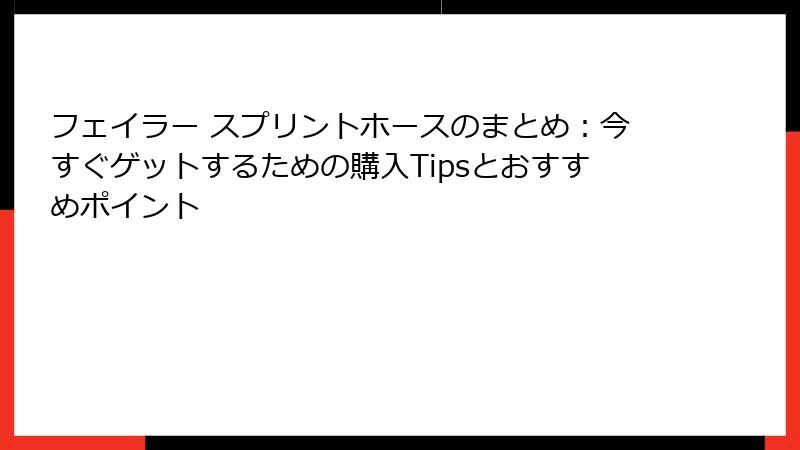 フェイラー スプリントホースのまとめ：今すぐゲットするための購入Tipsとおすすめポイント