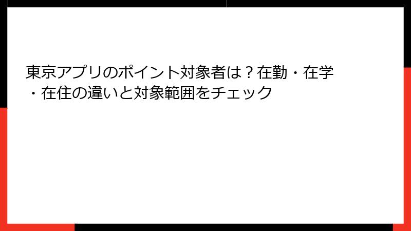 東京アプリのポイント対象者は?在勤・在学・在住の違いと対象範囲をチェック