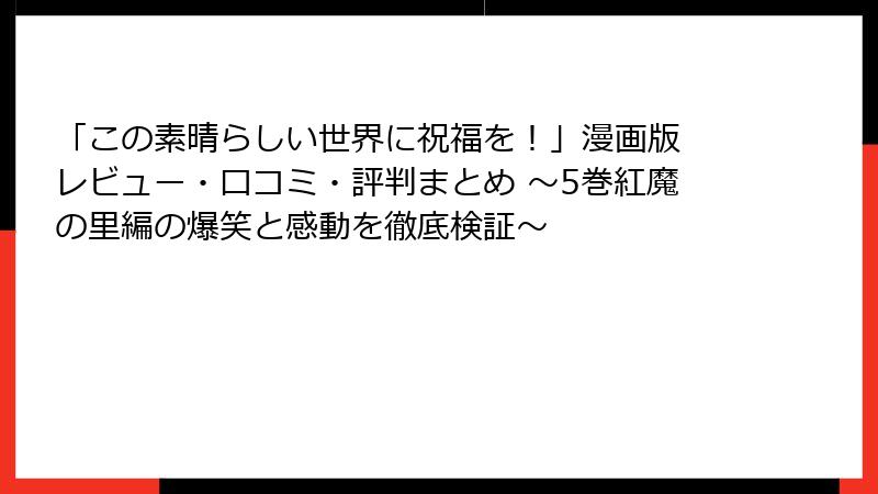 「この素晴らしい世界に祝福を!」漫画版 レビュー・口コミ・評判まとめ ~5巻紅魔の里編の爆笑と感動を徹底検証~