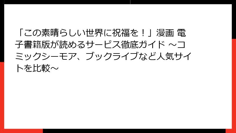 「この素晴らしい世界に祝福を!」漫画 電子書籍版が読めるサービス徹底ガイド ~コミックシーモア、ブックライブなど人気サイトを比較~