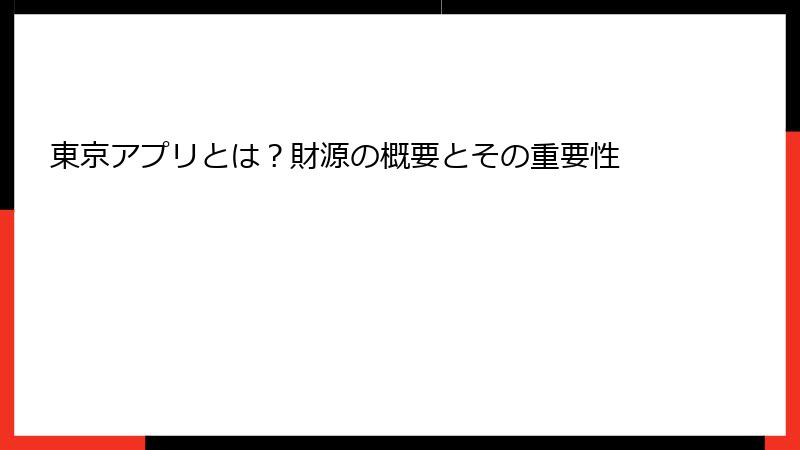 東京アプリとは？財源の概要とその重要性