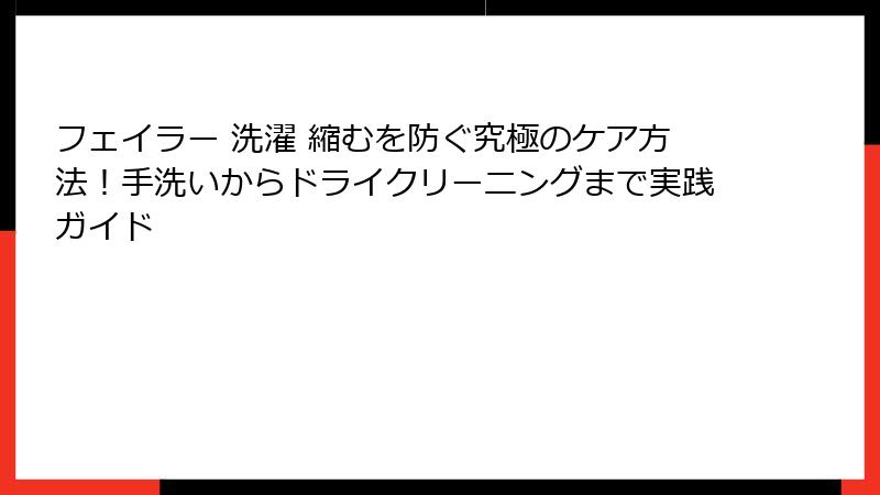 フェイラー 洗濯 縮むを防ぐ究極のケア方法！手洗いからドライクリーニングまで実践ガイド