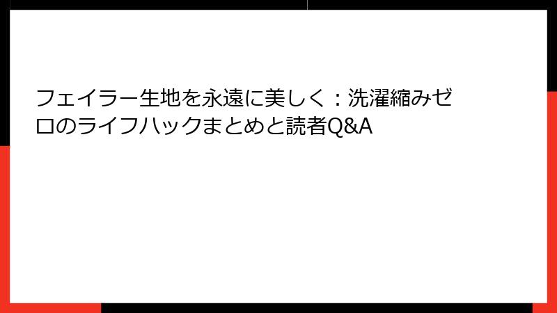 フェイラー生地を永遠に美しく：洗濯縮みゼロのライフハックまとめと読者Q&A