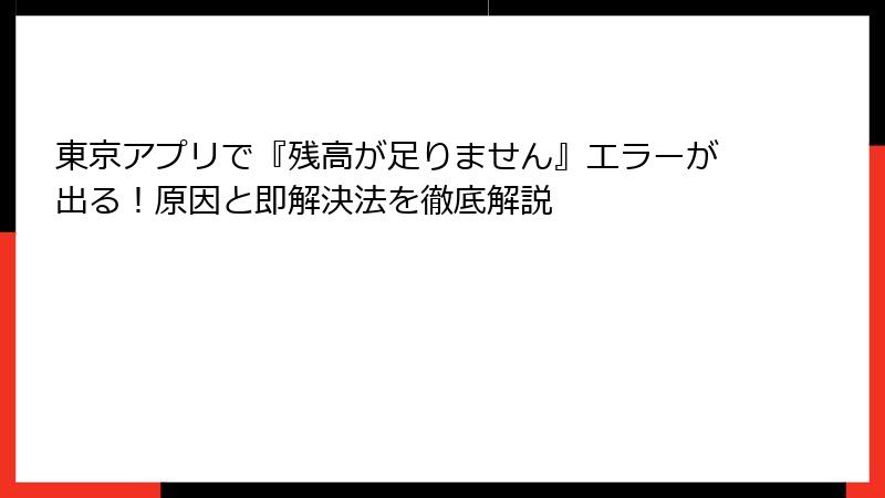 東京アプリで『残高が足りません』エラーが出る！原因と即解決法を徹底解説