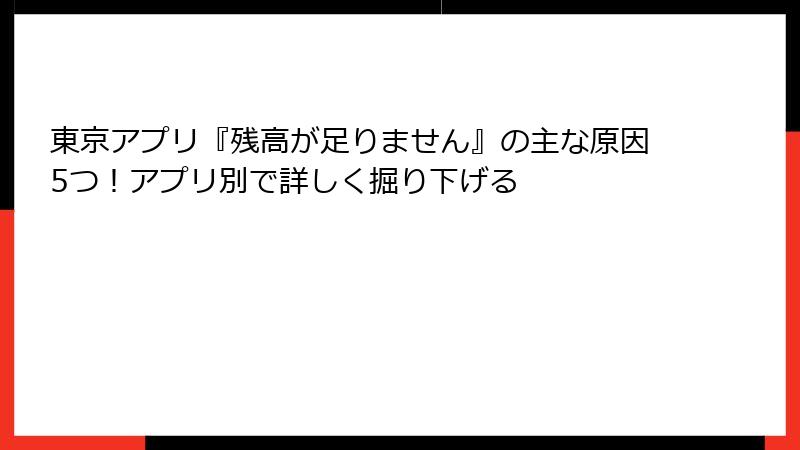 東京アプリ『残高が足りません』の主な原因5つ！アプリ別で詳しく掘り下げる