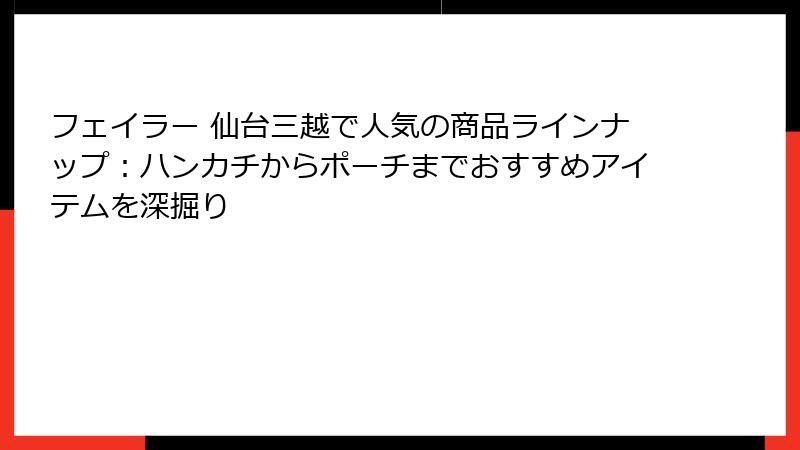 フェイラー 仙台三越で人気の商品ラインナップ：ハンカチからポーチまでおすすめアイテムを深掘り
