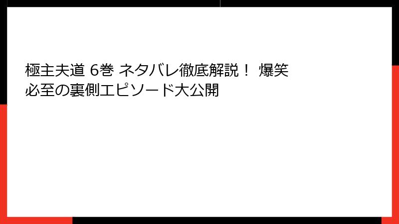 極主夫道 6巻 ネタバレ徹底解説！ 爆笑必至の裏側エピソード大公開