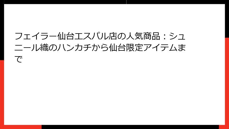 フェイラー仙台エスパル店の人気商品：シュニール織のハンカチから仙台限定アイテムまで