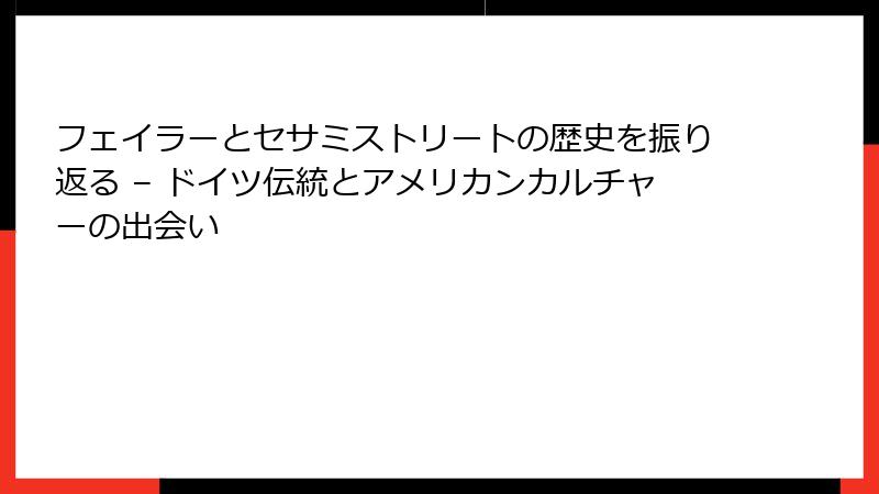 フェイラーとセサミストリートの歴史を振り返る – ドイツ伝統とアメリカンカルチャーの出会い