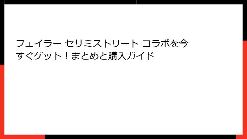 フェイラー セサミストリート コラボを今すぐゲット！まとめと購入ガイド