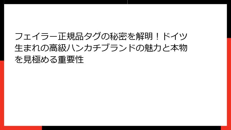 フェイラー正規品タグの秘密を解明！ドイツ生まれの高級ハンカチブランドの魅力と本物を見極める重要性