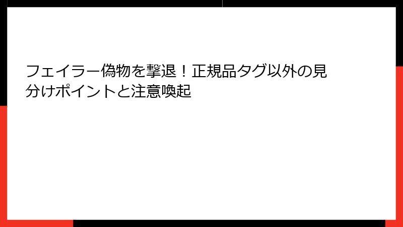 フェイラー偽物を撃退！正規品タグ以外の見分けポイントと注意喚起