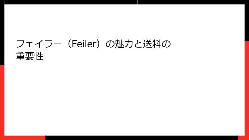 フェイラー（Feiler）の魅力と送料の重要性