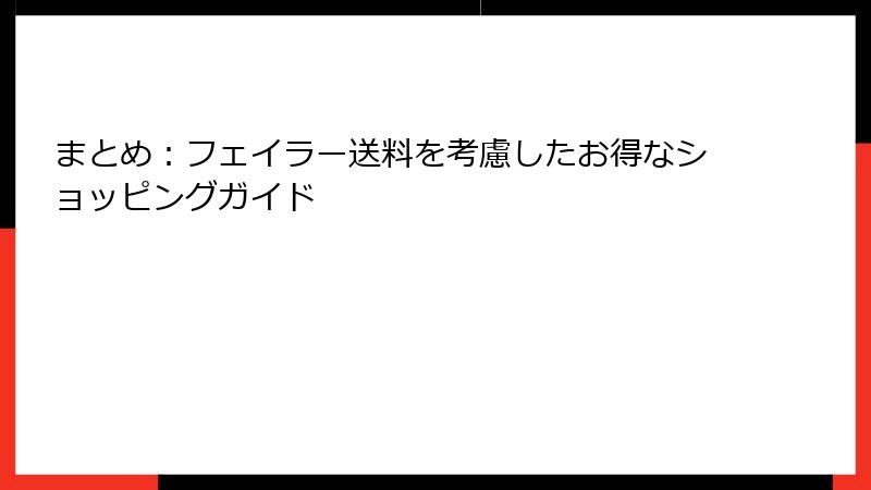まとめ：フェイラー送料を考慮したお得なショッピングガイド