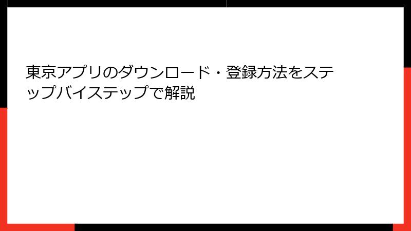 東京アプリのダウンロード・登録方法をステップバイステップで解説