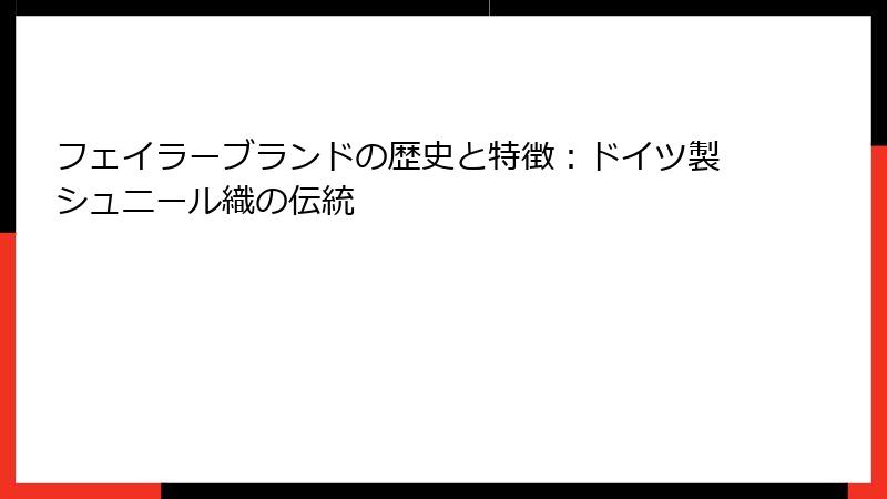 フェイラーブランドの歴史と特徴：ドイツ製シュニール織の伝統