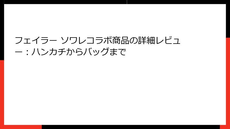 フェイラー ソワレコラボ商品の詳細レビュー：ハンカチからバッグまで
