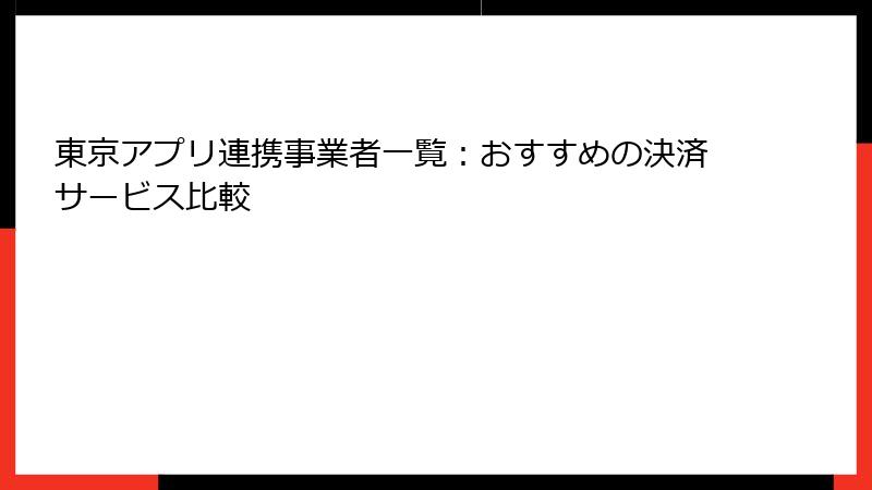東京アプリ連携事業者一覧:おすすめの決済サービス比較