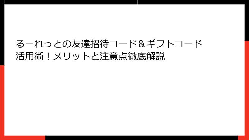 るーれっとの友達招待コード＆ギフトコード活用術！メリットと注意点徹底解説