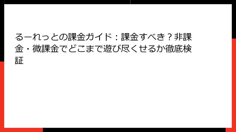 るーれっとの課金ガイド：課金すべき？非課金・微課金でどこまで遊び尽くせるか徹底検証