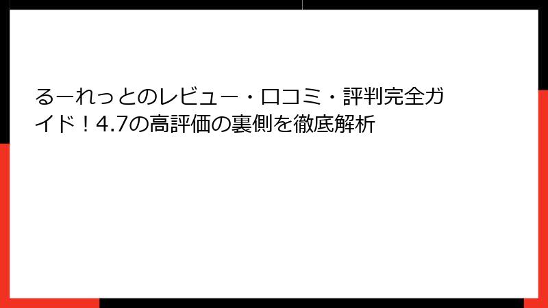 るーれっとのレビュー・口コミ・評判完全ガイド！4.7の高評価の裏側を徹底解析