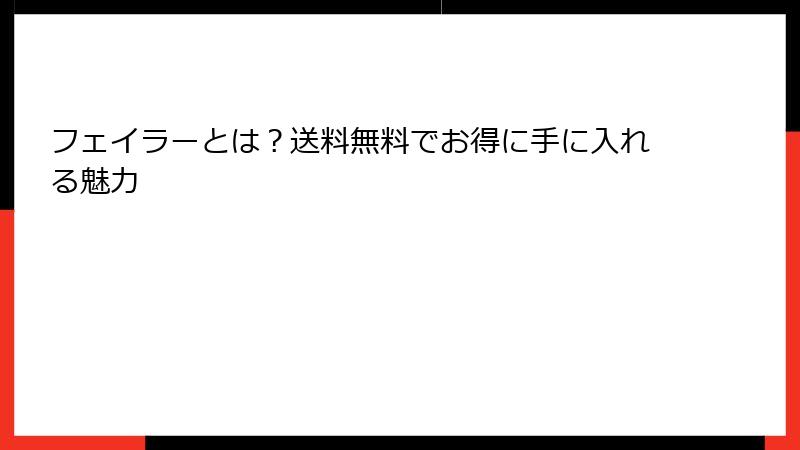 フェイラーとは？送料無料でお得に手に入れる魅力