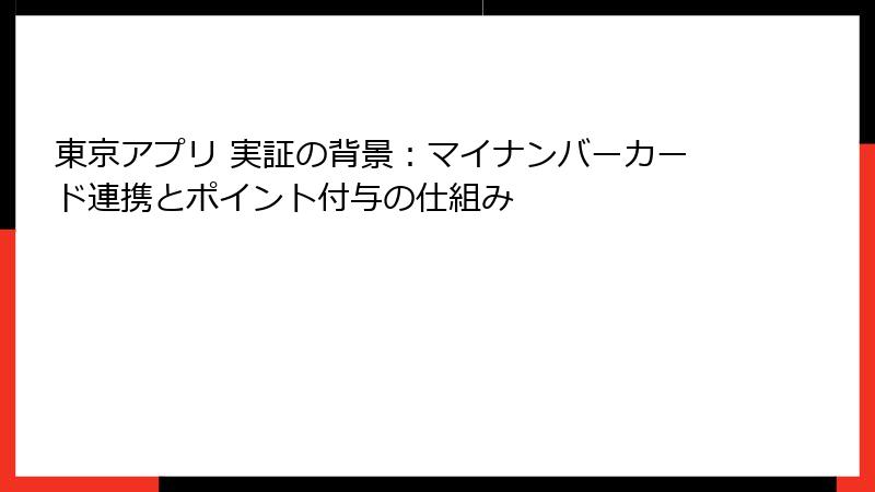 東京アプリ 実証の背景：マイナンバーカード連携とポイント付与の仕組み