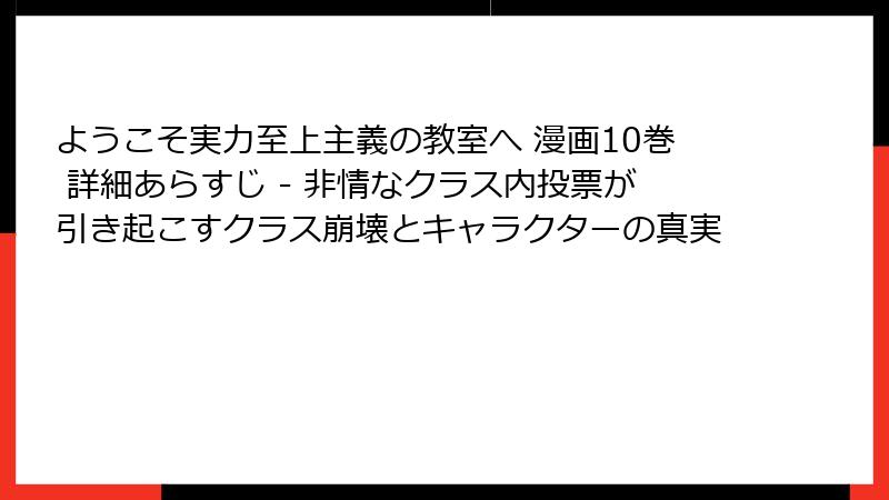ようこそ実力至上主義の教室へ 漫画10巻 詳細あらすじ - 非情なクラス内投票が引き起こすクラス崩壊とキャラクターの真実