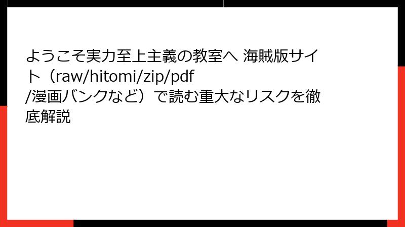 ようこそ実力至上主義の教室へ 海賊版サイト（raw/hitomi/zip/pdf/漫画バンクなど）で読む重大なリスクを徹底解説