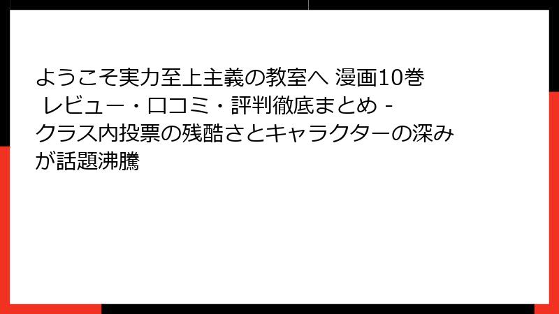 ようこそ実力至上主義の教室へ 漫画10巻 レビュー・口コミ・評判徹底まとめ - クラス内投票の残酷さとキャラクターの深みが話題沸騰