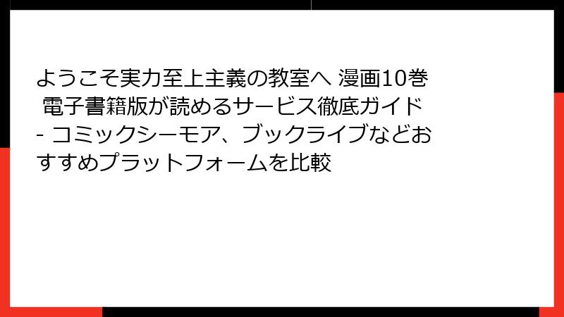 ようこそ実力至上主義の教室へ 漫画10巻 電子書籍版が読めるサービス徹底ガイド - コミックシーモア、ブックライブなどおすすめプラットフォームを比較