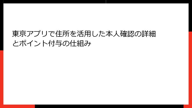 東京アプリで住所を活用した本人確認の詳細とポイント付与の仕組み