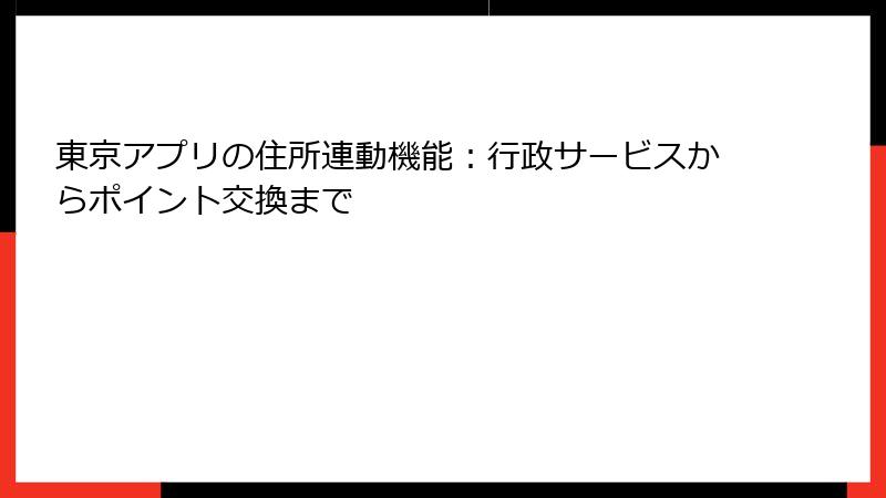 東京アプリの住所連動機能：行政サービスからポイント交換まで