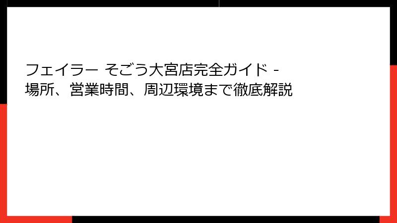 フェイラー そごう大宮店完全ガイド - 場所、営業時間、周辺環境まで徹底解説
