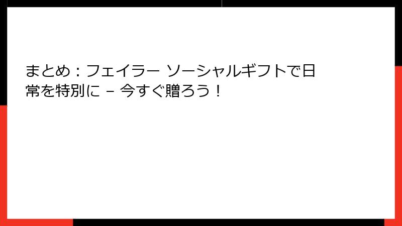 まとめ：フェイラー ソーシャルギフトで日常を特別に – 今すぐ贈ろう！