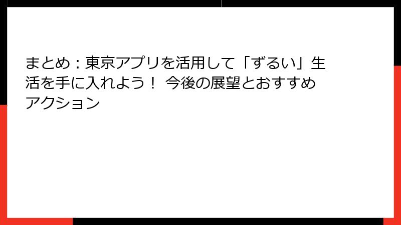 まとめ：東京アプリを活用して「ずるい」生活を手に入れよう！ 今後の展望とおすすめアクション