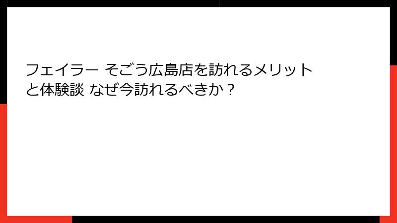 フェイラー そごう広島店を訪れるメリットと体験談 なぜ今訪れるべきか？
