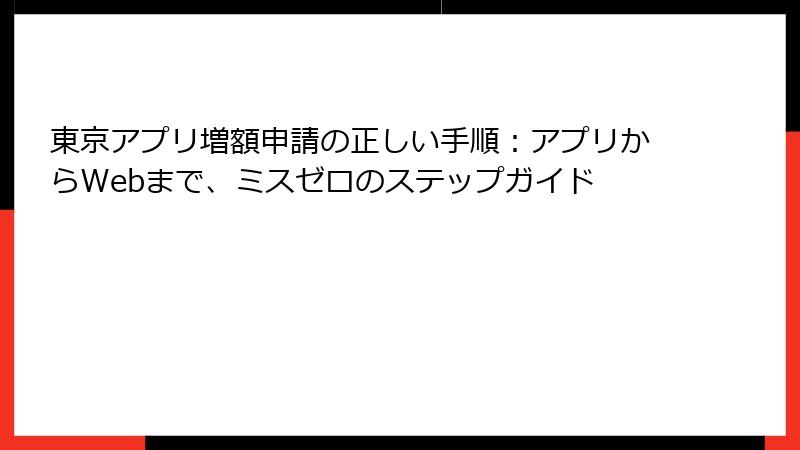 東京アプリ増額申請の正しい手順：アプリからWebまで、ミスゼロのステップガイド
