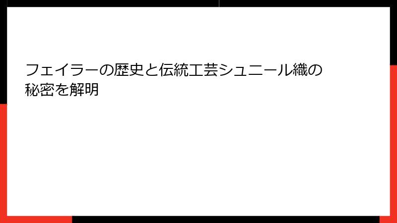 フェイラーの歴史と伝統工芸シュニール織の秘密を解明