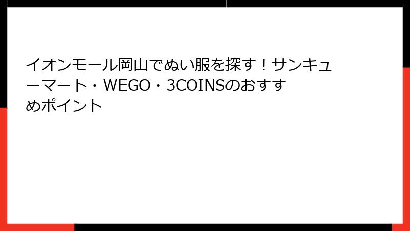 イオンモール岡山でぬい服を探す！サンキューマート・WEGO・3COINSのおすすめポイント