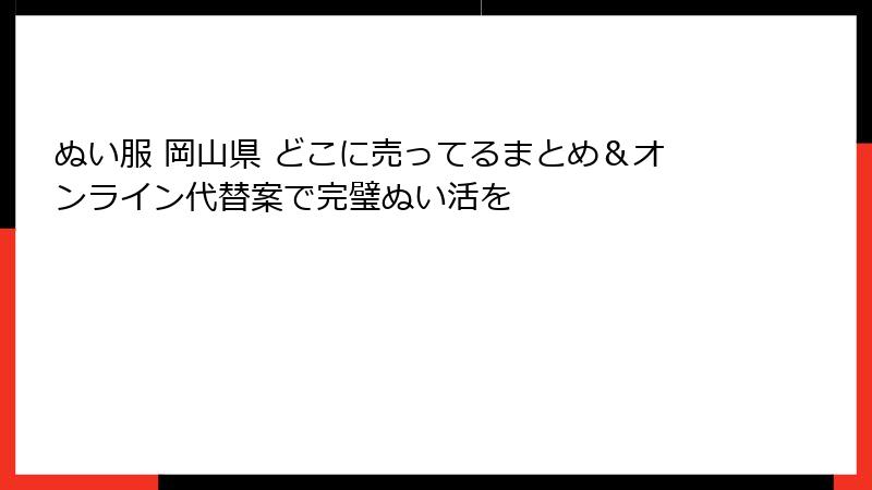 ぬい服 岡山県 どこに売ってるまとめ＆オンライン代替案で完璧ぬい活を