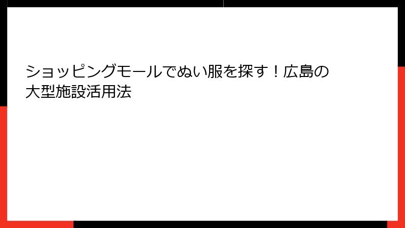 ショッピングモールでぬい服を探す！広島の大型施設活用法