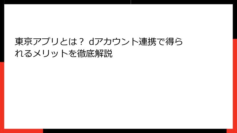 東京アプリとは？ dアカウント連携で得られるメリットを徹底解説