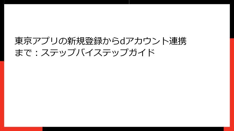 東京アプリの新規登録からdアカウント連携まで：ステップバイステップガイド