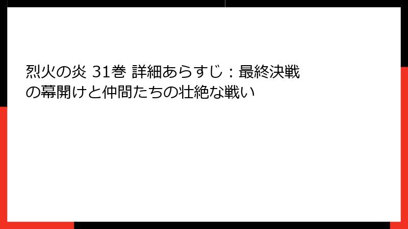 烈火の炎 31巻 詳細あらすじ：最終決戦の幕開けと仲間たちの壮絶な戦い