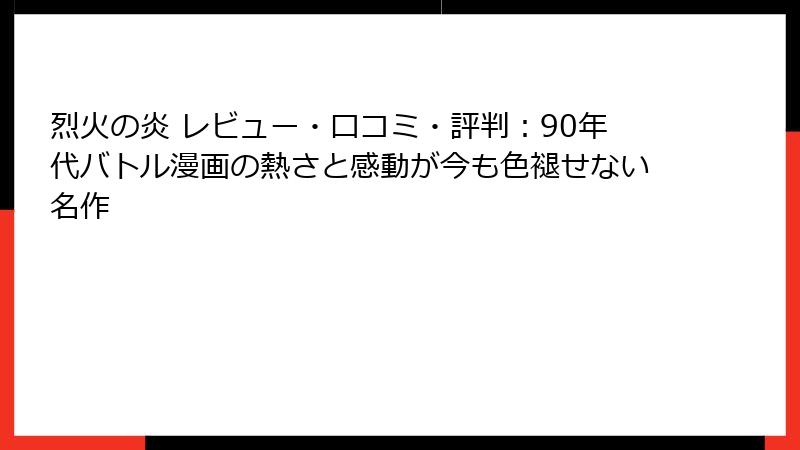 烈火の炎 レビュー・口コミ・評判:90年代バトル漫画の熱さと感動が今も色褪せない名作