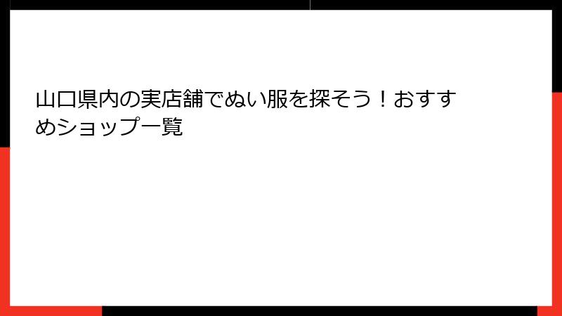 山口県内の実店舗でぬい服を探そう！おすすめショップ一覧