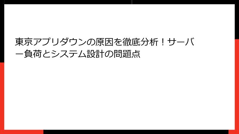東京アプリダウンの原因を徹底分析！サーバー負荷とシステム設計の問題点