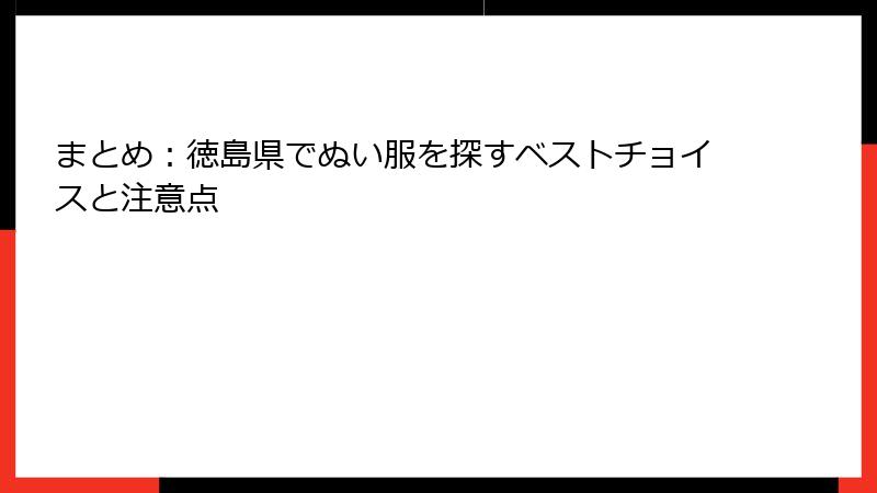 まとめ：徳島県でぬい服を探すベストチョイスと注意点